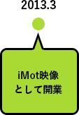 2013.3 iMot映像として開業